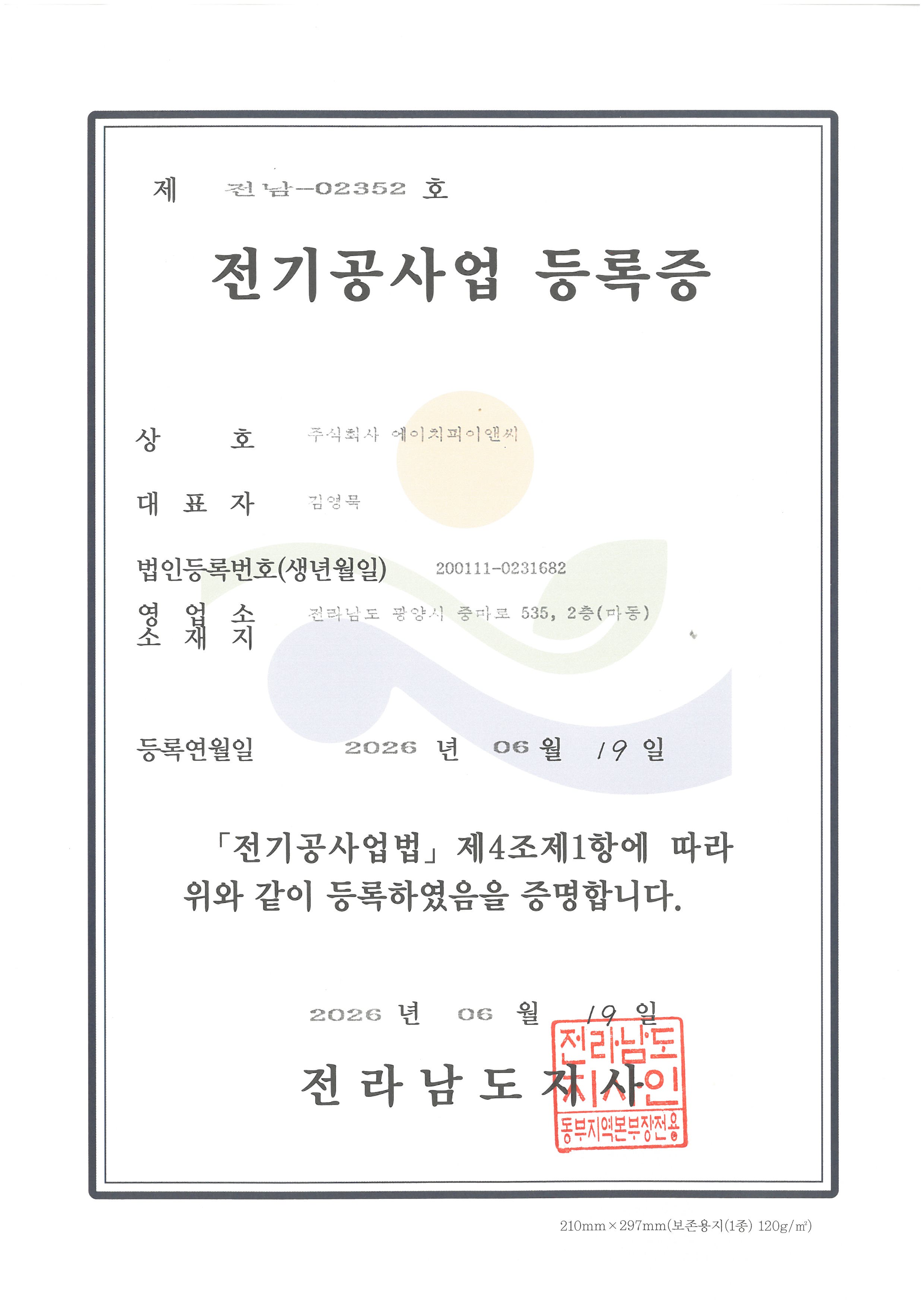 전기공사업등록증